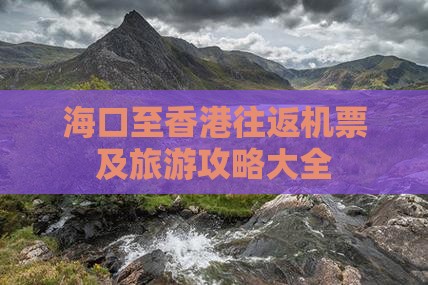 海口至香港往返机票及旅游攻略大全
