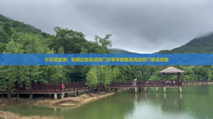 六日深度游：安阳出发探访澳门议事亭前地及周边热门景点攻略