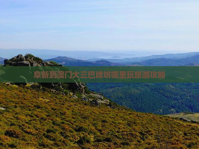 阜新到澳门大三巴牌坊哪里玩旅游攻略