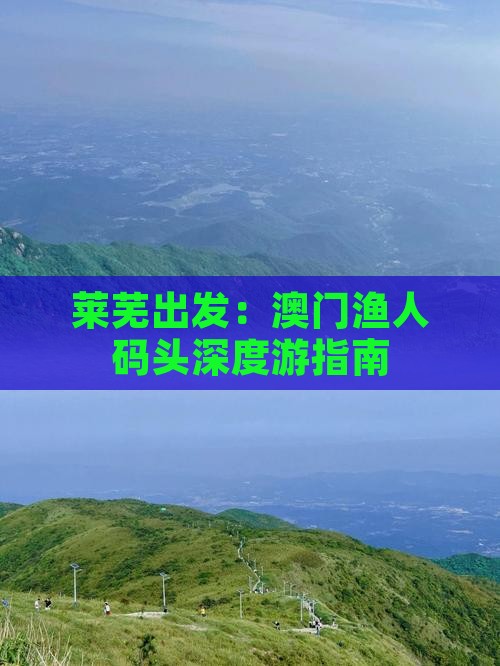 莱芜出发：澳门渔人码头深度游指南