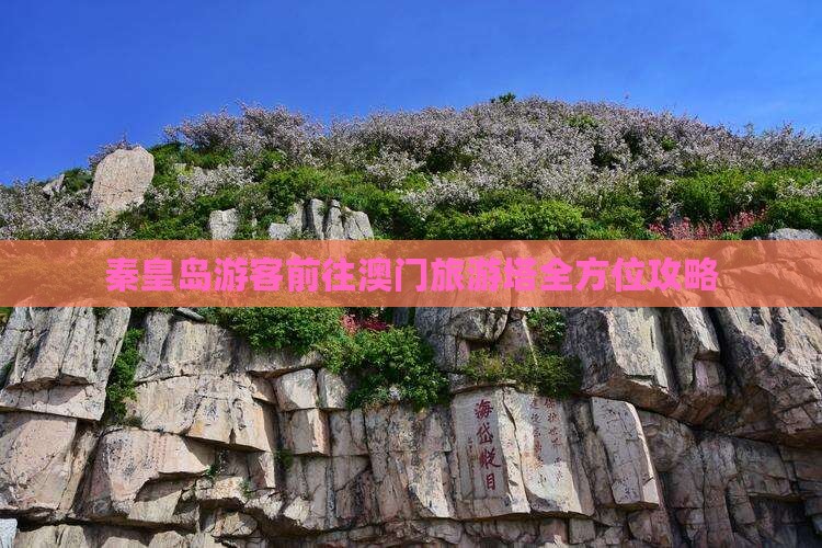 秦皇岛游客前往澳门旅游塔全方位攻略