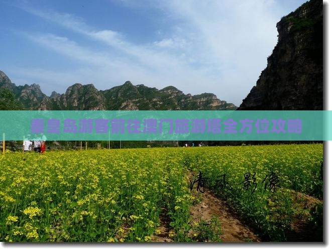 秦皇岛游客前往澳门旅游塔全方位攻略