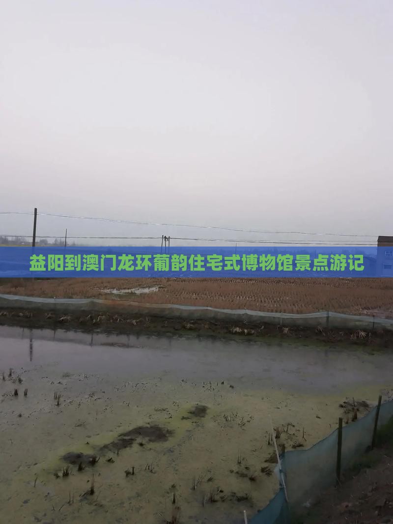 益阳到澳门龙环葡韵住宅式博物馆景点游记