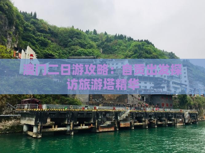 澳门二日游攻略：自贡出发探访旅游塔精华