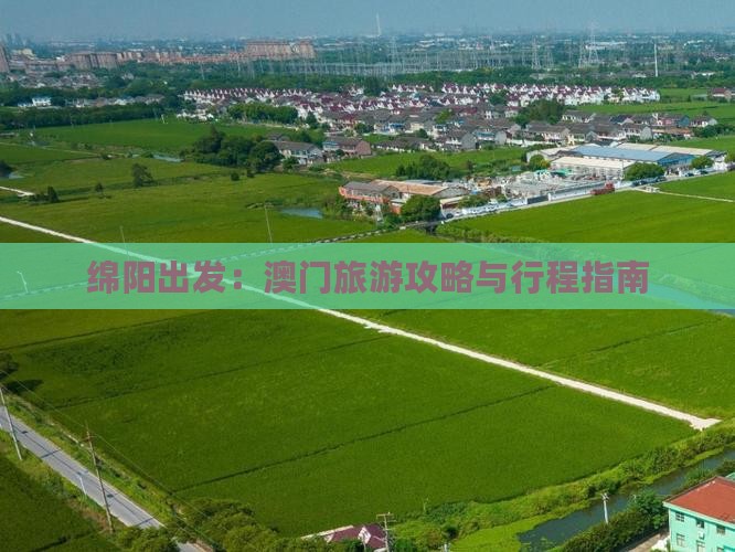 绵阳出发：澳门旅游攻略与行程指南