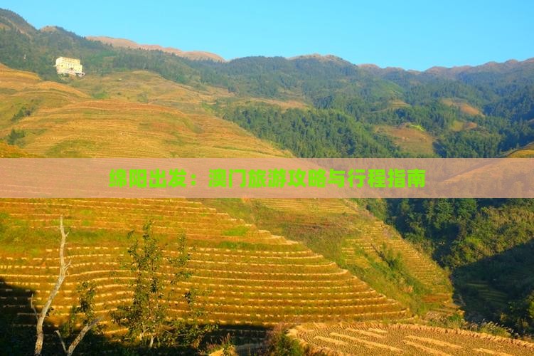 绵阳出发：澳门旅游攻略与行程指南