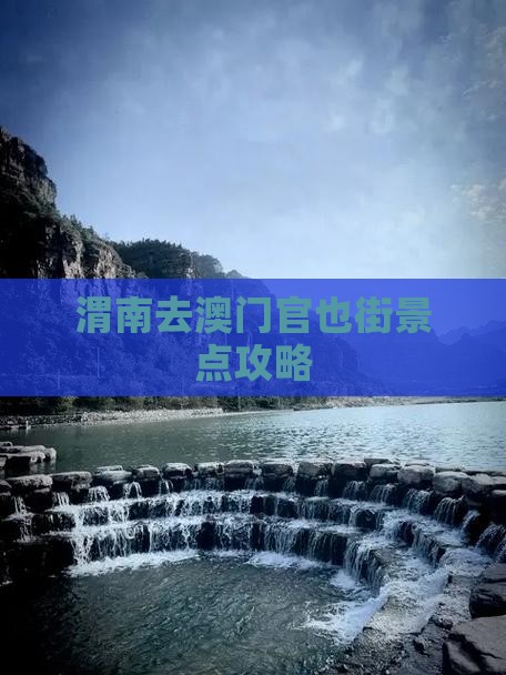 渭南去澳门官也街景点攻略