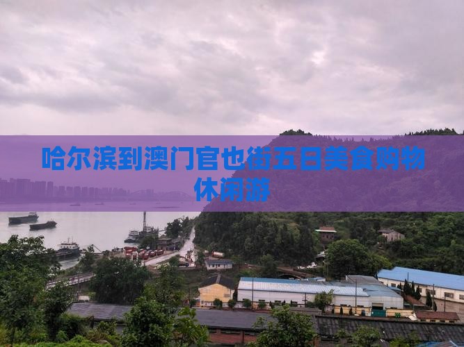 哈尔滨到澳门官也街五日美食购物休闲游
