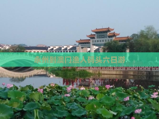 永州到澳门渔人码头六日游