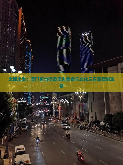 太原出发：澳门官也街及周边美食与文化三日深度游攻略