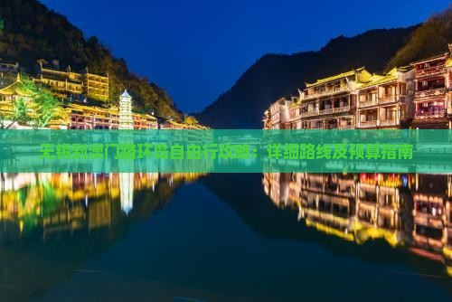 无锡到澳门路环岛自由行攻略：详细路线及预算指南