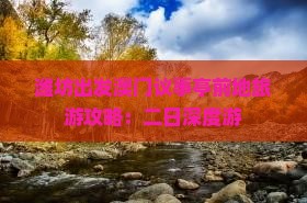 潍坊出发澳门议事亭前地旅游攻略：二日深度游
