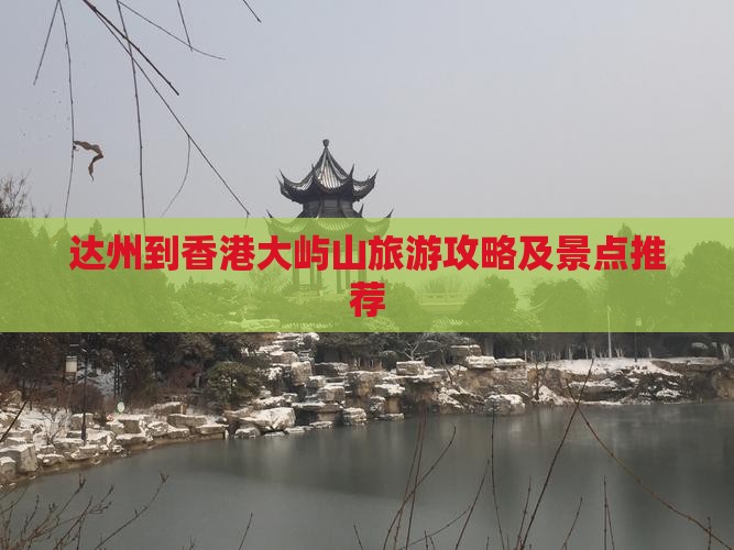 达州到香港大屿山旅游攻略及景点推荐