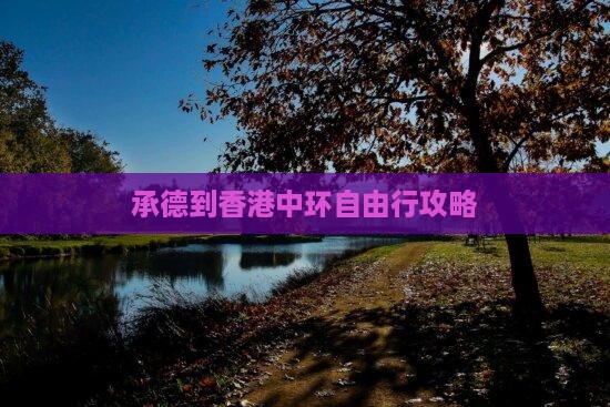 承德到香港中环自由行攻略