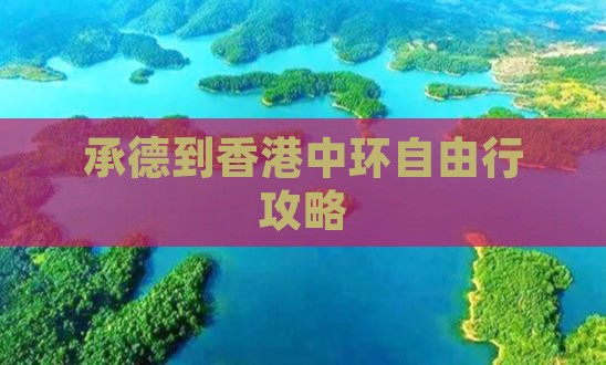 承德到香港中环自由行攻略