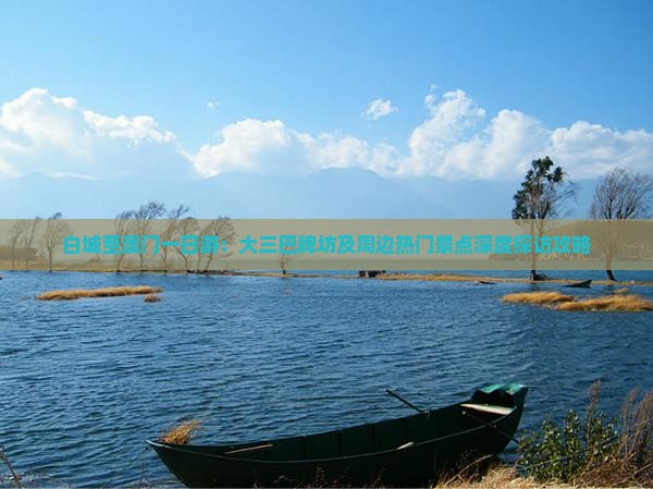 白城至澳门一日游：大三巴牌坊及周边热门景点深度探访攻略