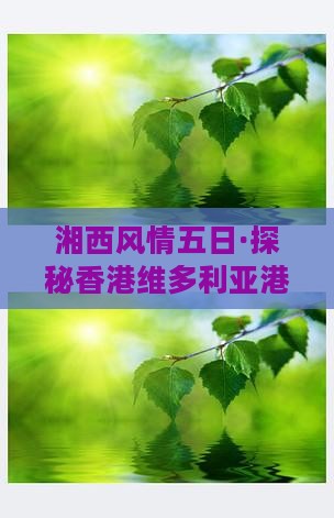湘西风情五日·探秘香港维多利亚港之旅