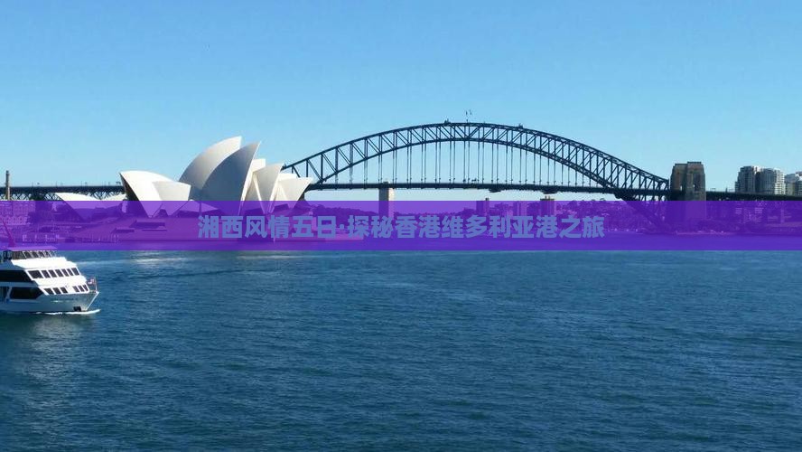 湘西风情五日·探秘香港维多利亚港之旅