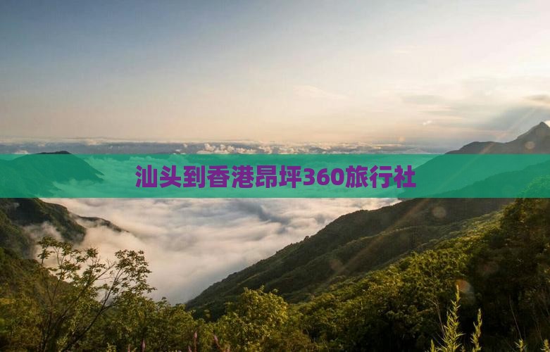 汕头到香港昂坪360旅行社