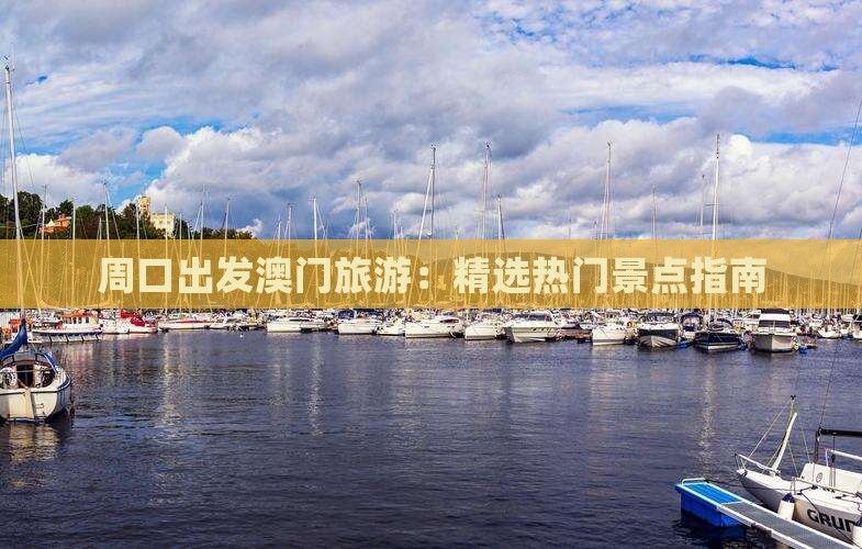 周口出发澳门旅游：精选热门景点指南
