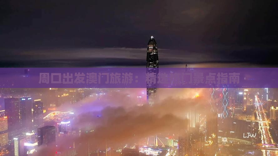 周口出发澳门旅游：精选热门景点指南