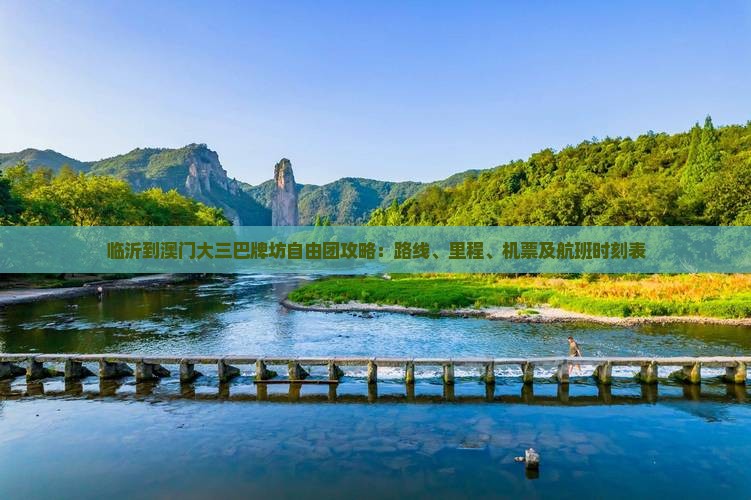 临沂到澳门大三巴牌坊自由团攻略：路线、里程、机票及航班时刻表