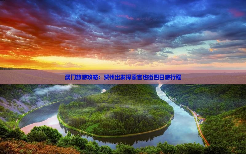 澳门旅游攻略：贺州出发探索官也街四日游行程