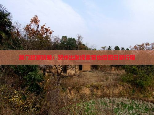 澳门旅游攻略：贺州出发探索官也街四日游行程