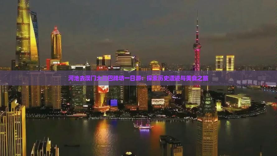 河池去澳门大三巴牌坊一日游：探索历史遗迹与美食之旅