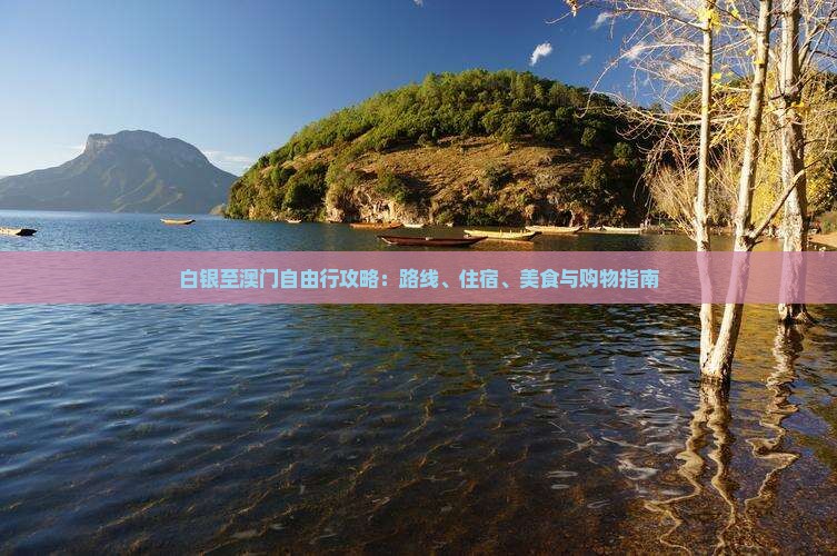 白银至澳门自由行攻略：路线、住宿、美食与购物指南