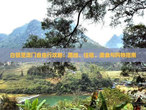 白银至澳门自由行攻略：路线、住宿、美食与购物指南