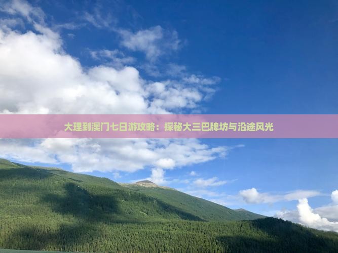 大理到澳门七日游攻略：探秘大三巴牌坊与沿途风光