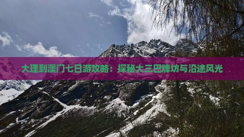 大理到澳门七日游攻略：探秘大三巴牌坊与沿途风光