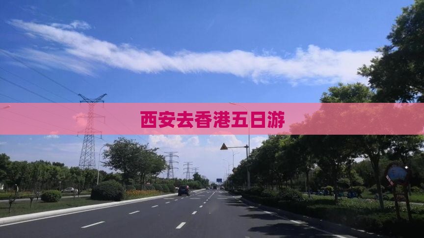 西安去香港五日游