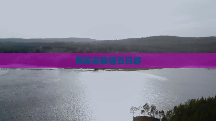 西安去香港五日游