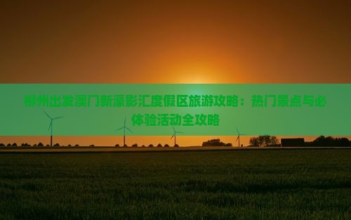 柳州出发澳门新濠影汇度假区旅游攻略：热门景点与必体验活动全攻略