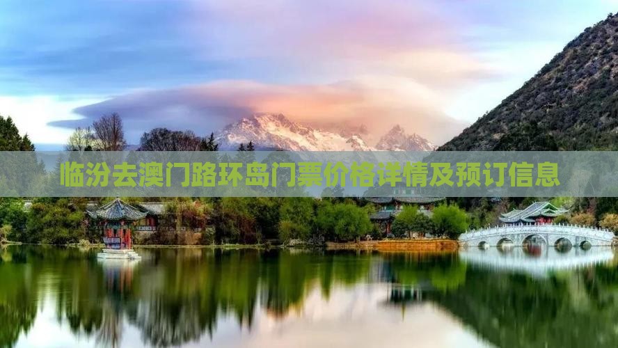临汾去澳门路环岛门票价格详情及预订信息 临汾去澳门路环岛门票价格详情及预订信息