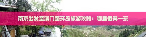 南京出发至澳门路环岛旅游攻略：哪里值得一玩