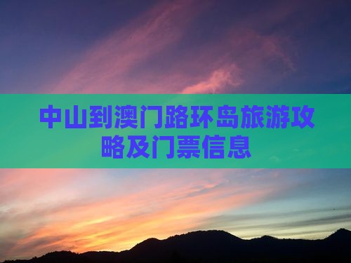 中山到澳门路环岛旅游攻略及门票信息