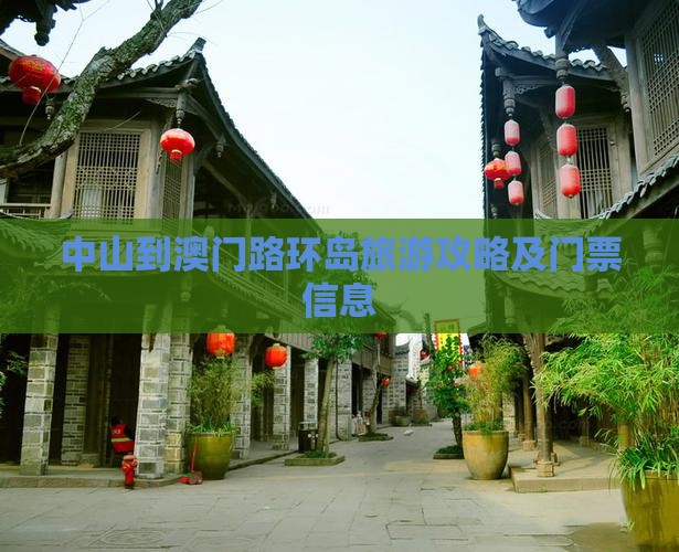 中山到澳门路环岛旅游攻略及门票信息