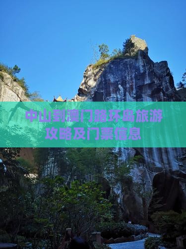 中山到澳门路环岛旅游攻略及门票信息