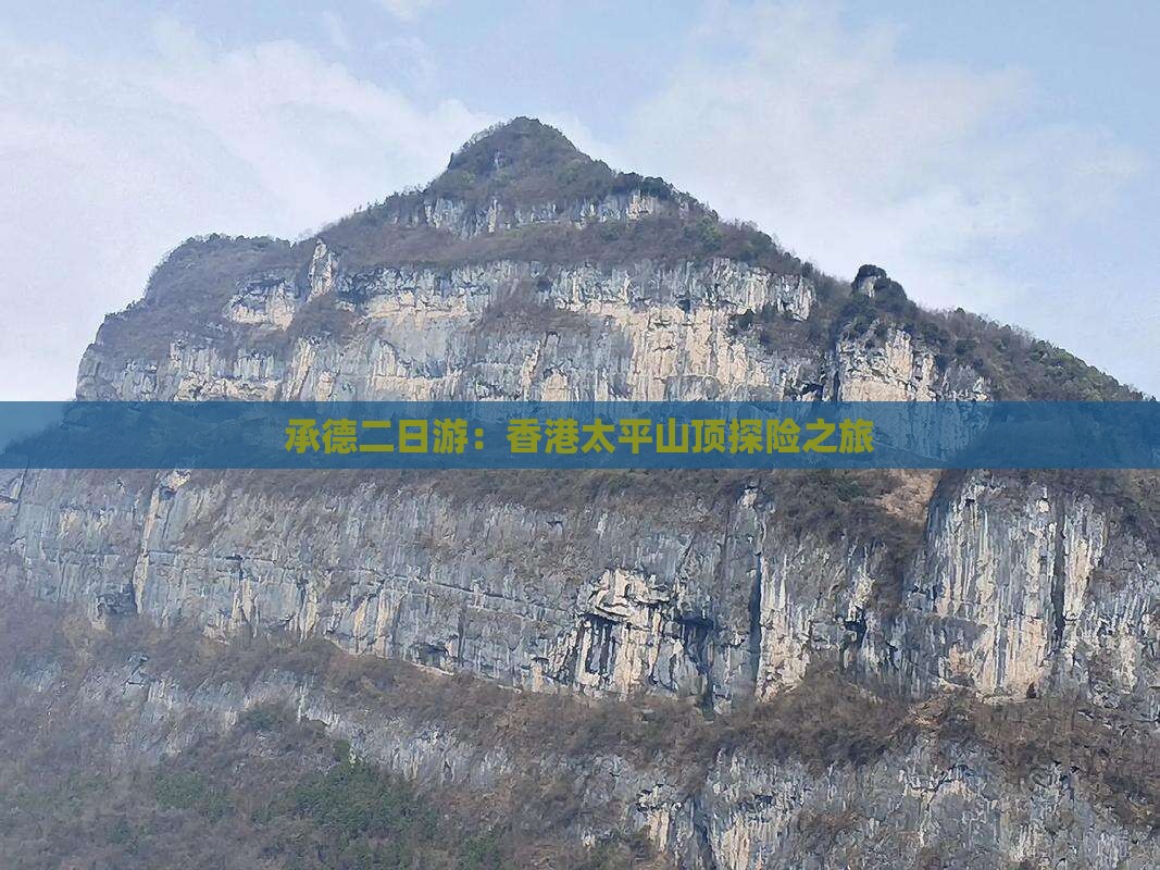 承德二日游：香港太平山顶探险之旅
