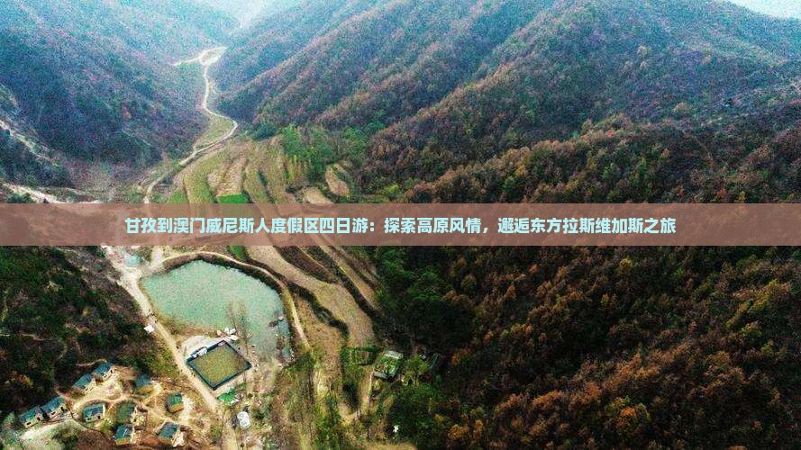 甘孜到澳门威尼斯人度假区四日游：探索高原风情，邂逅东方拉斯维加斯之旅