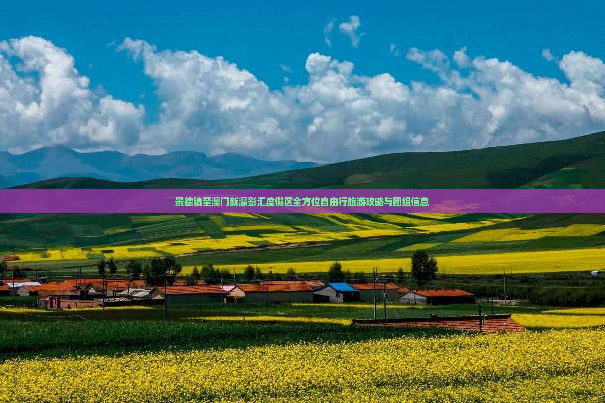 景德镇至澳门新濠影汇度假区全方位自由行旅游攻略与团组信息