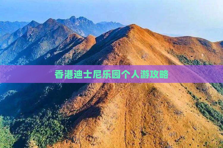 香港迪士尼乐园个人游攻略