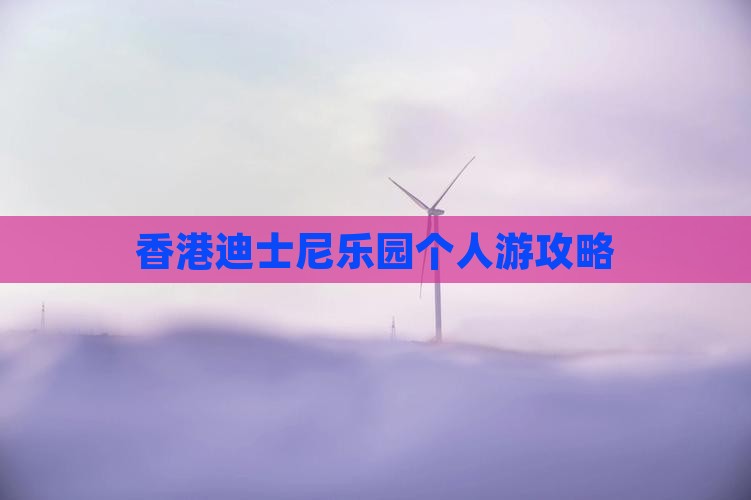 香港迪士尼乐园个人游攻略