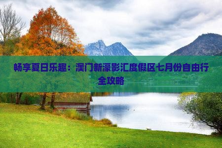 畅享夏日乐趣：澳门新濠影汇度假区七月份自由行全攻略