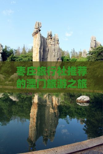 枣庄旅行社推荐的澳门旅游之旅