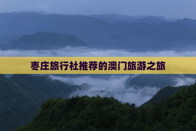 枣庄旅行社推荐的澳门旅游之旅