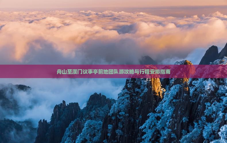 舟山至澳门议事亭前地团队游攻略与行程安排指南
